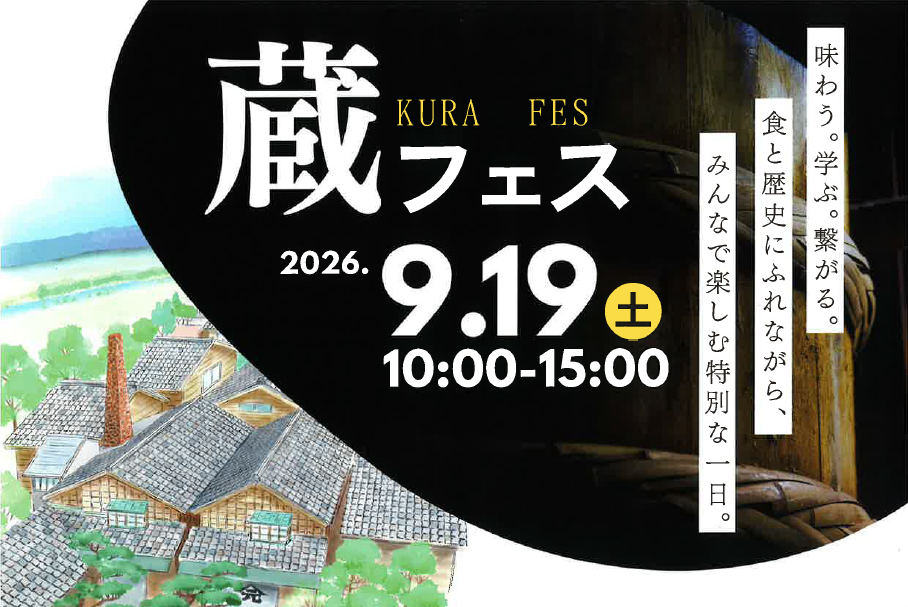 蔵フェス2026　by山元醸造-1