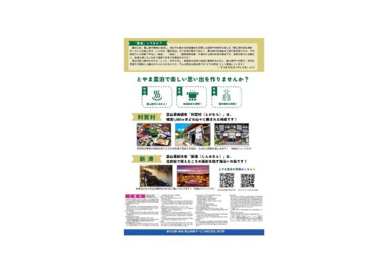 【10/10～12開催】海も！山も！とやま農泊モニターツアーin利賀村&新湊-1