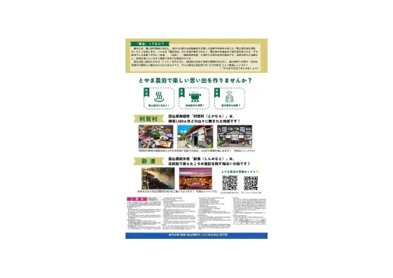 【10/10～12開催】海も！山も！とやま農泊モニターツアーin利賀村&新湊-1