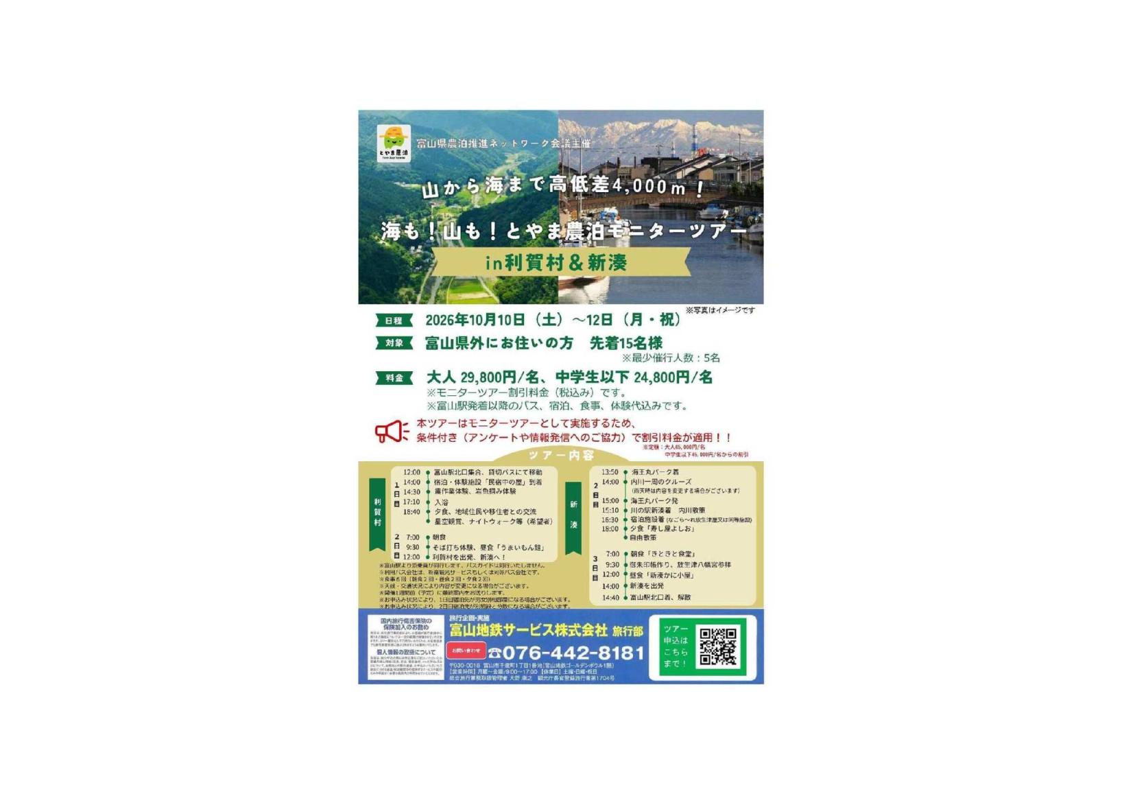 【10/10～12開催】海も！山も！とやま農泊モニターツアーin利賀村&新湊-1