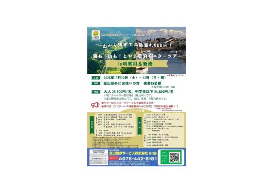 【10/10～12開催】海も！山も！とやま農泊モニターツアーin利賀村&新湊-0