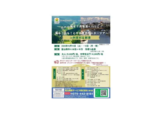 【10/10～12開催】海も！山も！とやま農泊モニターツアーin利賀村&新湊-0
