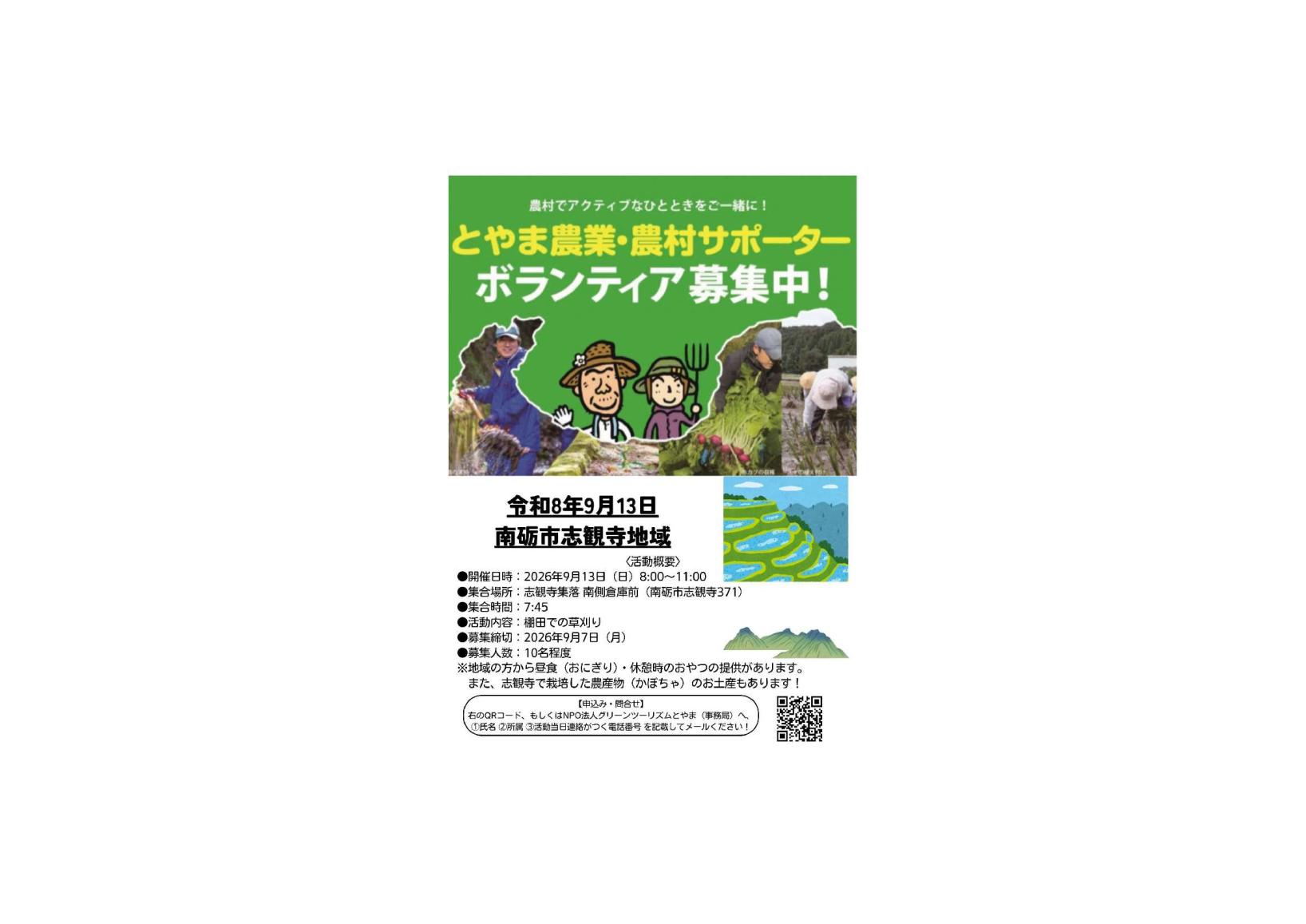 🌾 南砺市志観寺地域「とやま農業・農村サポーター」募集中！ 🌿-1