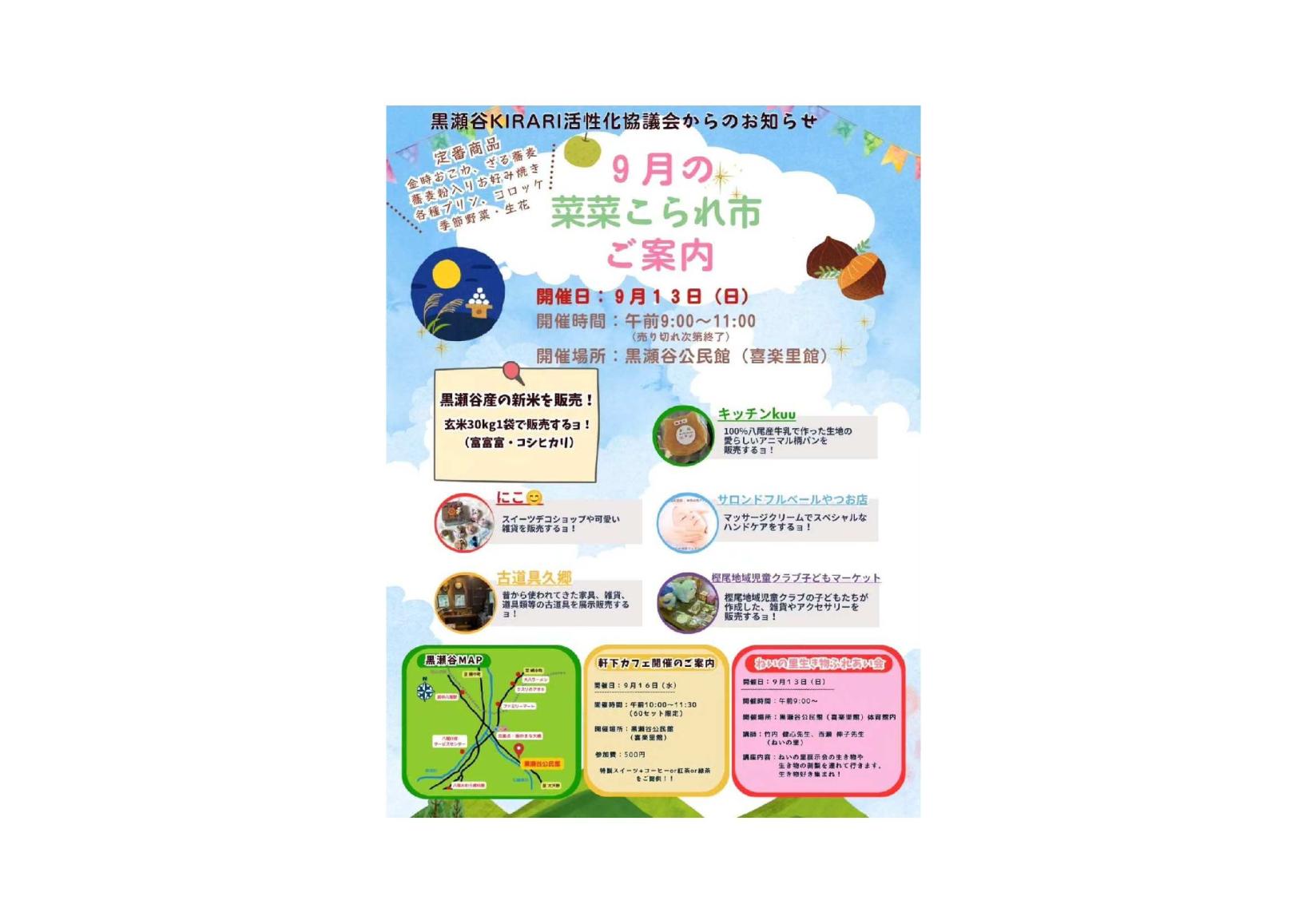 📣【9/13（日）開催！】菜菜こられ市 in 9月🎈-1