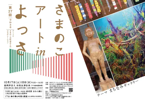 第27回 さまのこアート in よっさ-0