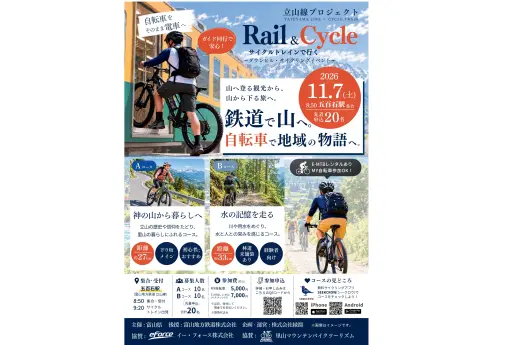 立山線プロジェクト「Rail & Cycle ダウンヒル・アドベンチャー」-0