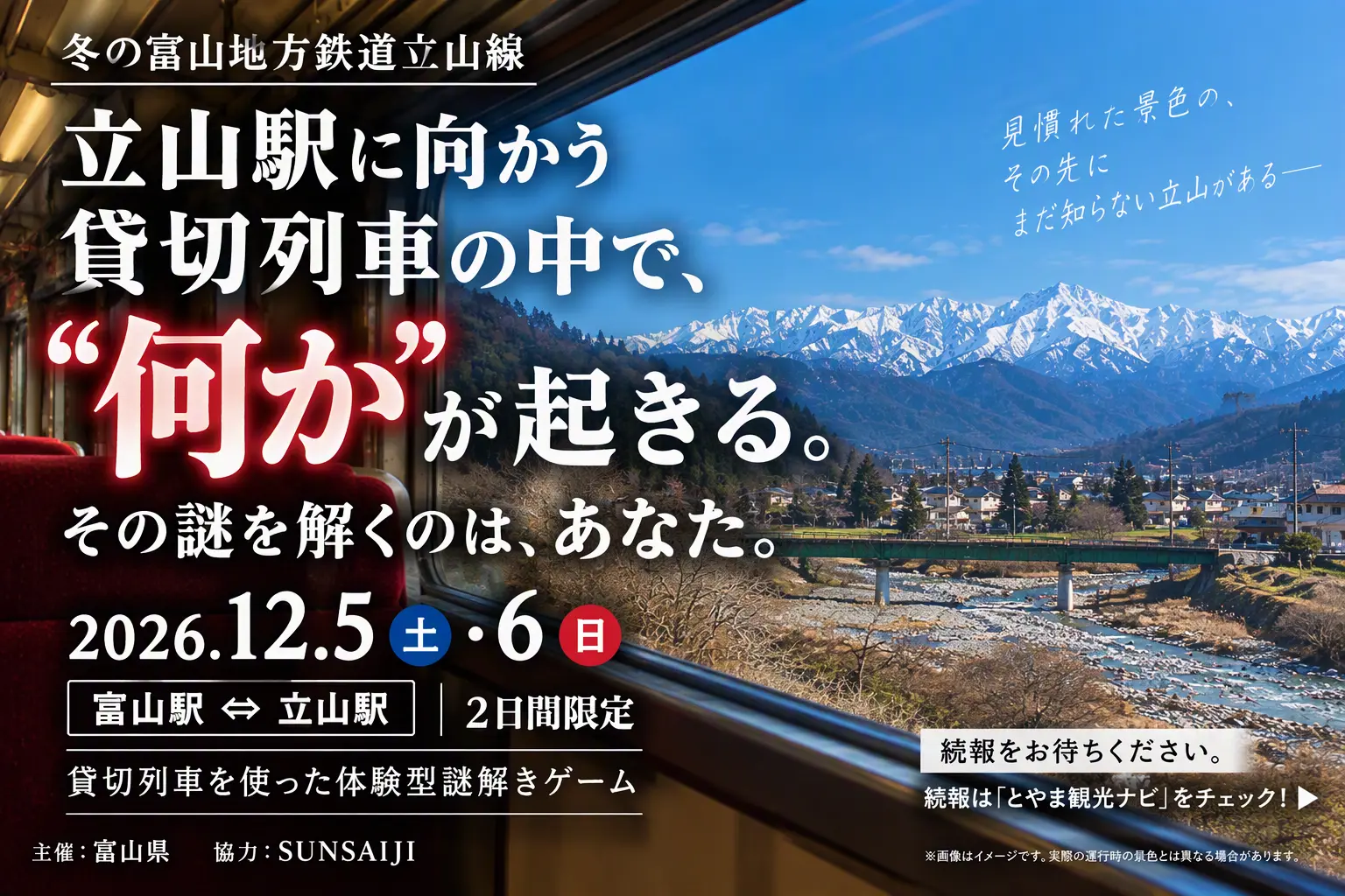 富山地方鉄道立山線貸切列車 × 体験型謎解きゲーム-1