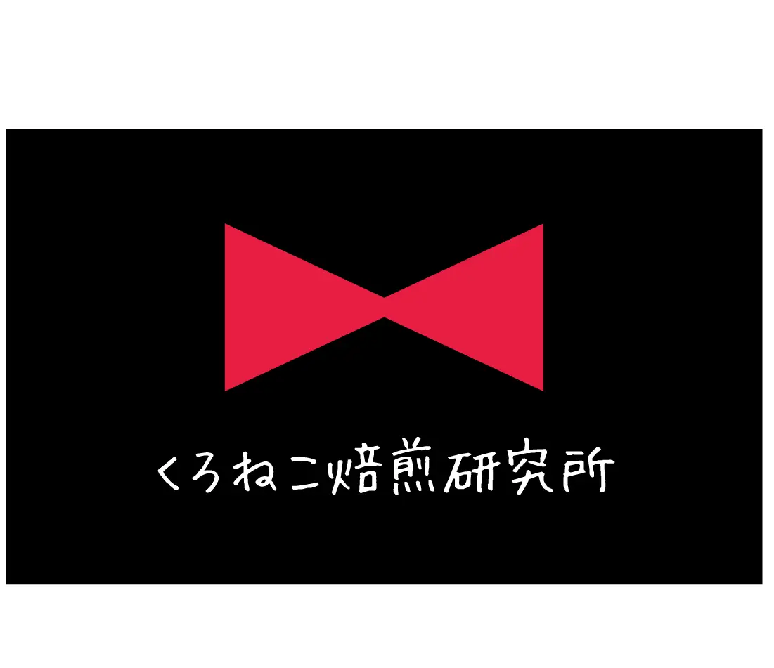 くろねこ焙煎研究所-4