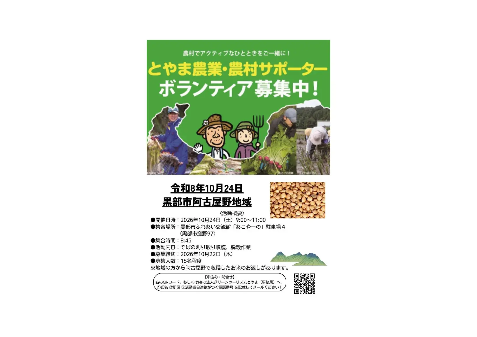 🌾黒部市阿古屋野地域「とやま農業・農村サポーター」募集中！🌿-0