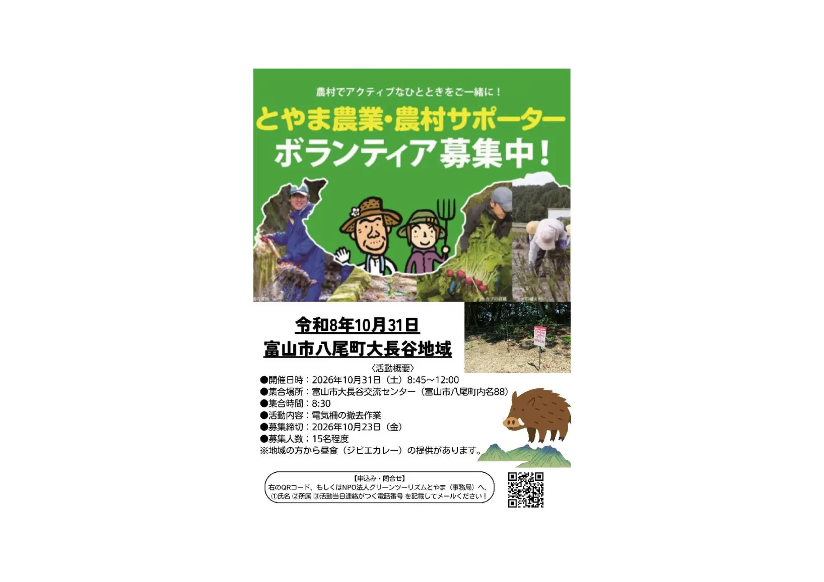 🌾富山市八尾町大長谷地域「とやま農業・農村サポーター」募集中！🌿-0
