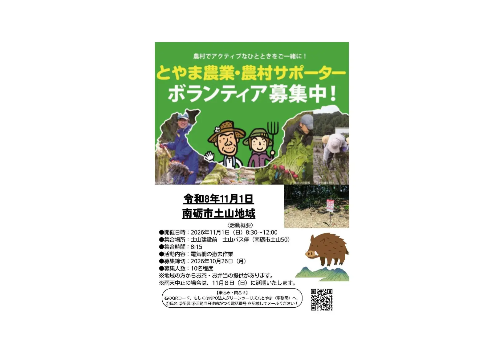 🌾南砺市土山地域「とやま農業・農村サポーター」募集中！🌿-0
