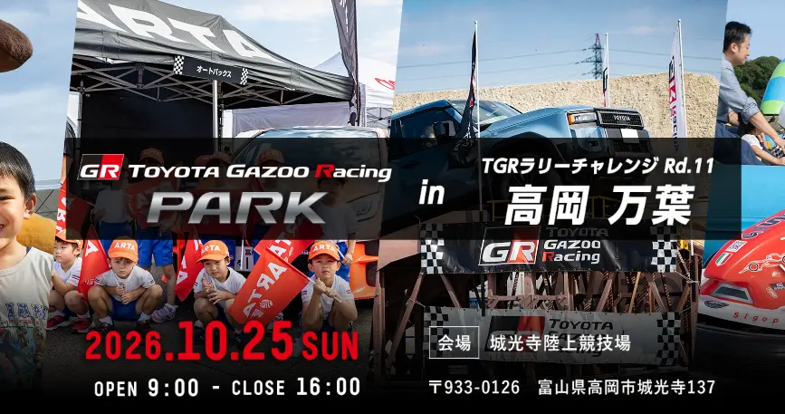 TOYOTA GAZOO Racing PARK in TGRラリーチャレンジ Rd.11 高岡 万葉-0