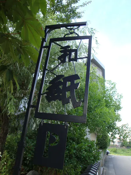桂樹舎和紙文庫-1