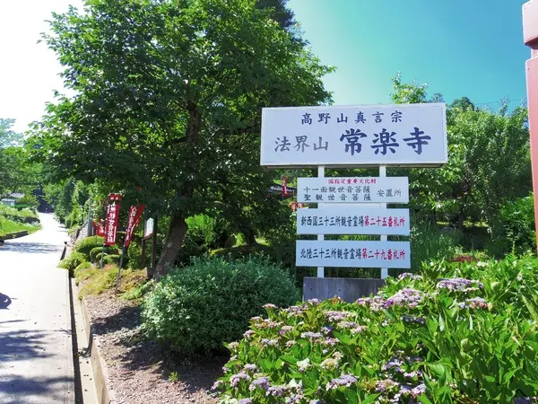 法界山　常楽寺-1