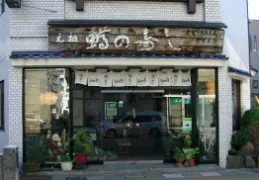 ますのすし元祖　せきの屋-1