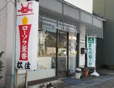 松住商店（ローソク店）-1