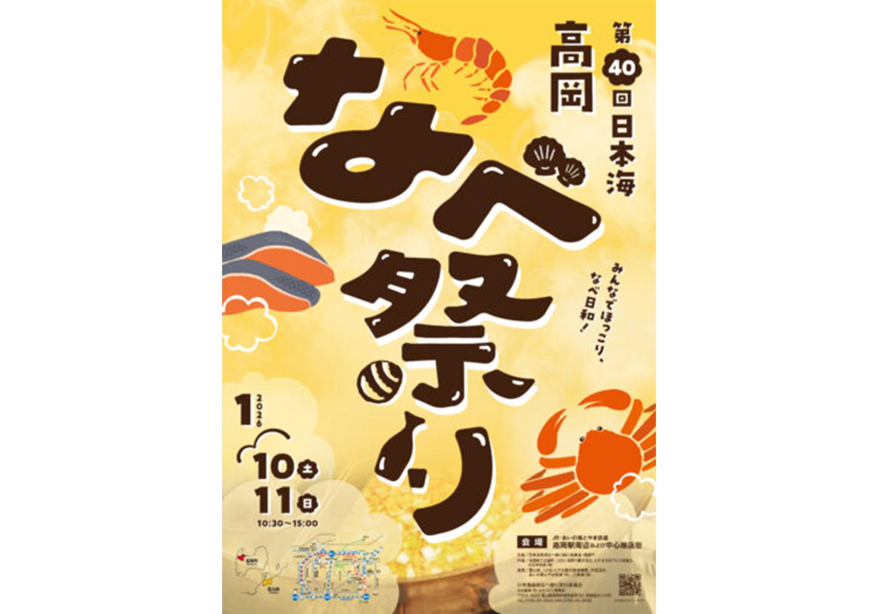 第40回日本海高岡なべ祭り
