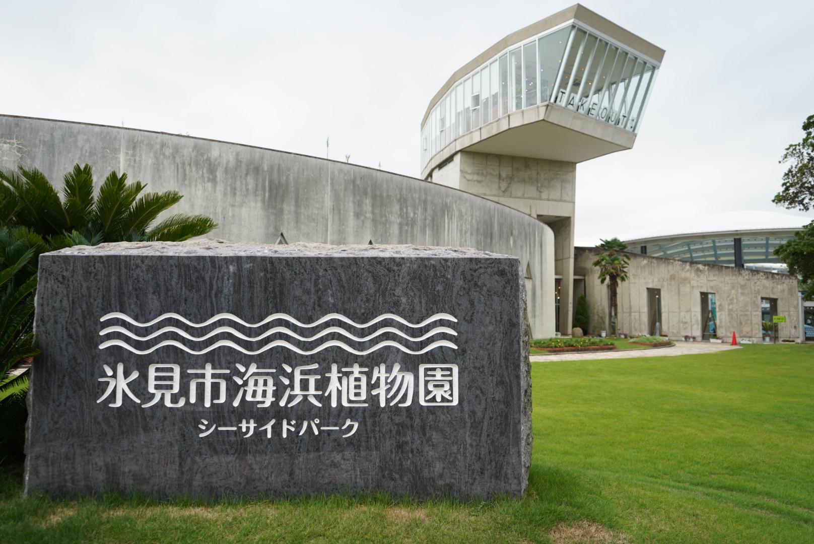 氷見市海浜植物園正面