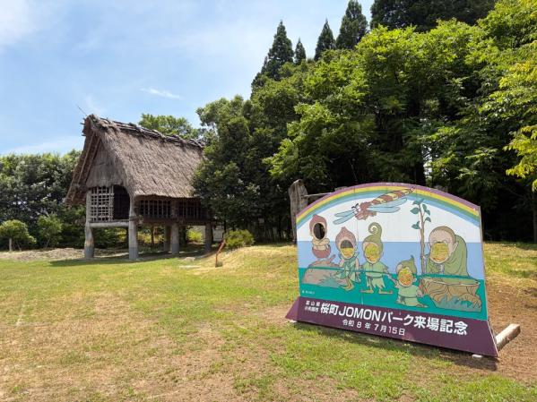 桜町JOMONパーク-1