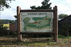 串田新遺跡公園-3