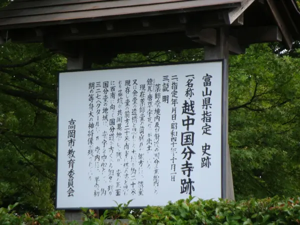 県指定史跡　越中国分寺