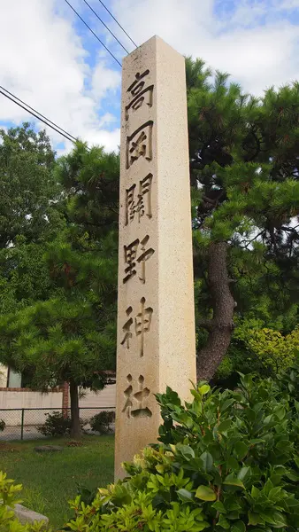 高岡関野神社-3
