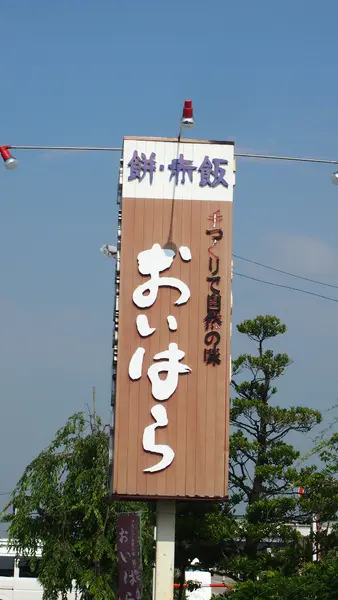 おいはら餅店-1