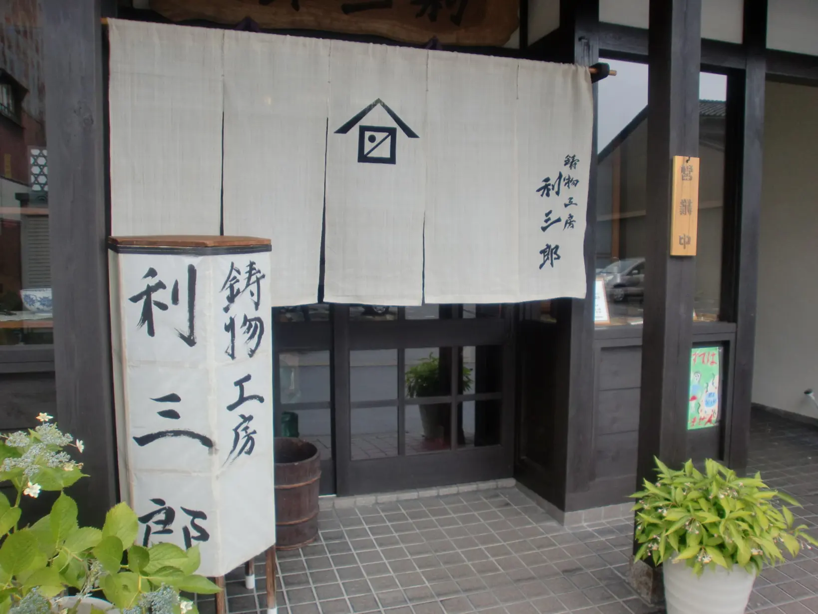 鋳物工房 利三郎