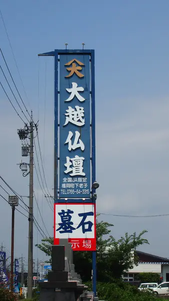 大越仏壇-1