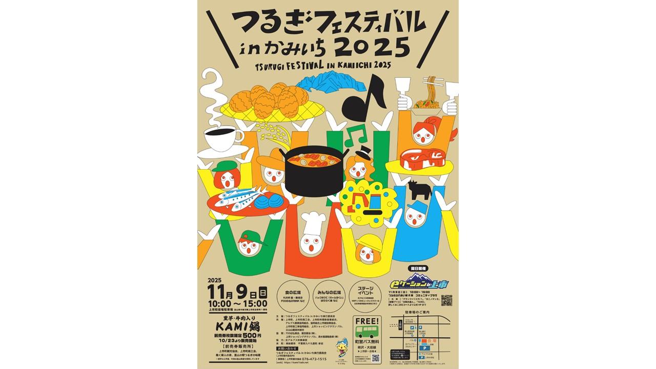 2025年11月9日（日）つるぎフェスティバルinかみいち2025　　10時～15時開催します