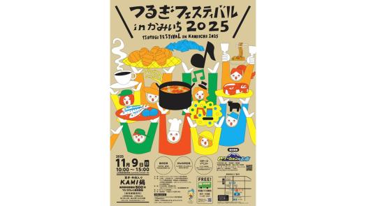 つるぎフェスティバル in かみいち 2025-0