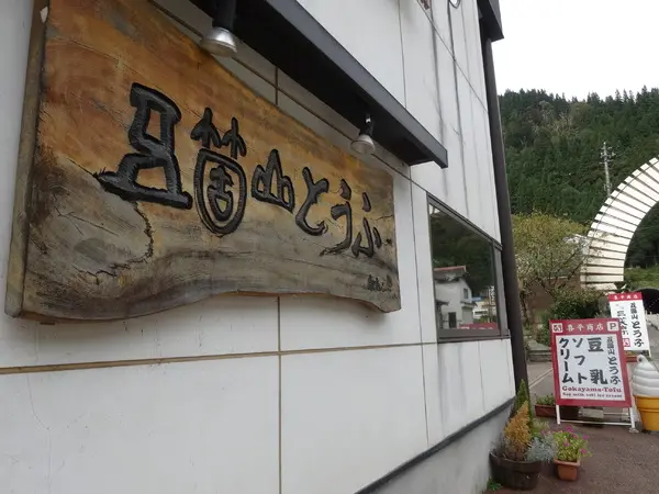 喜平商店「五箇山豆腐」-3