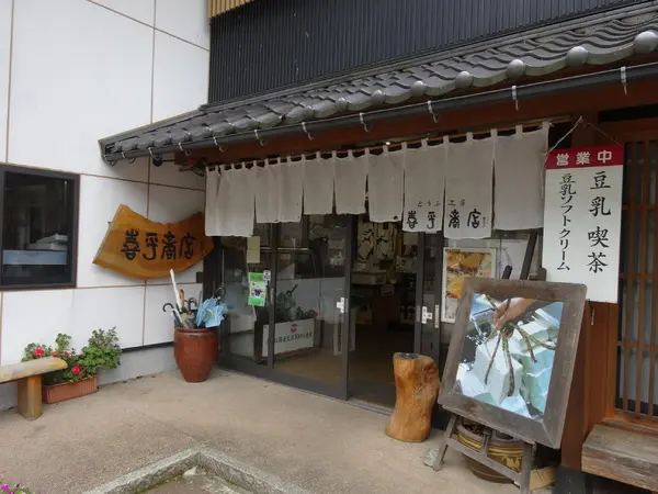 喜平商店「五箇山豆腐」-1