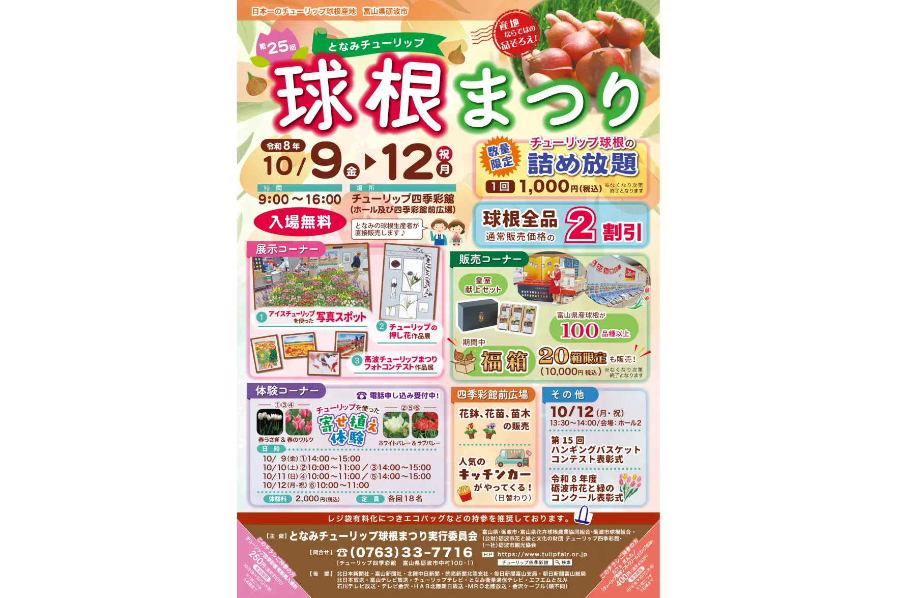 日本一のチューリップ球根産地 富山県砺波市の球根まつり