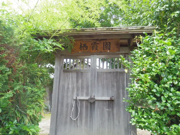 福光城址　栖霞園-1