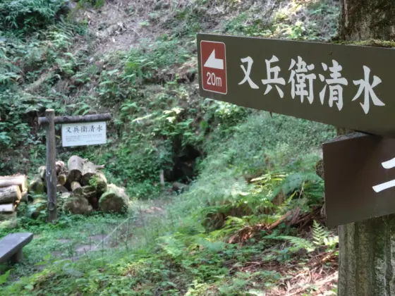 又兵衛清水-0