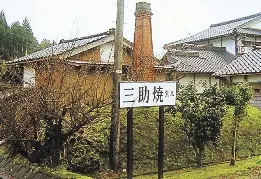 越中三助焼窯元