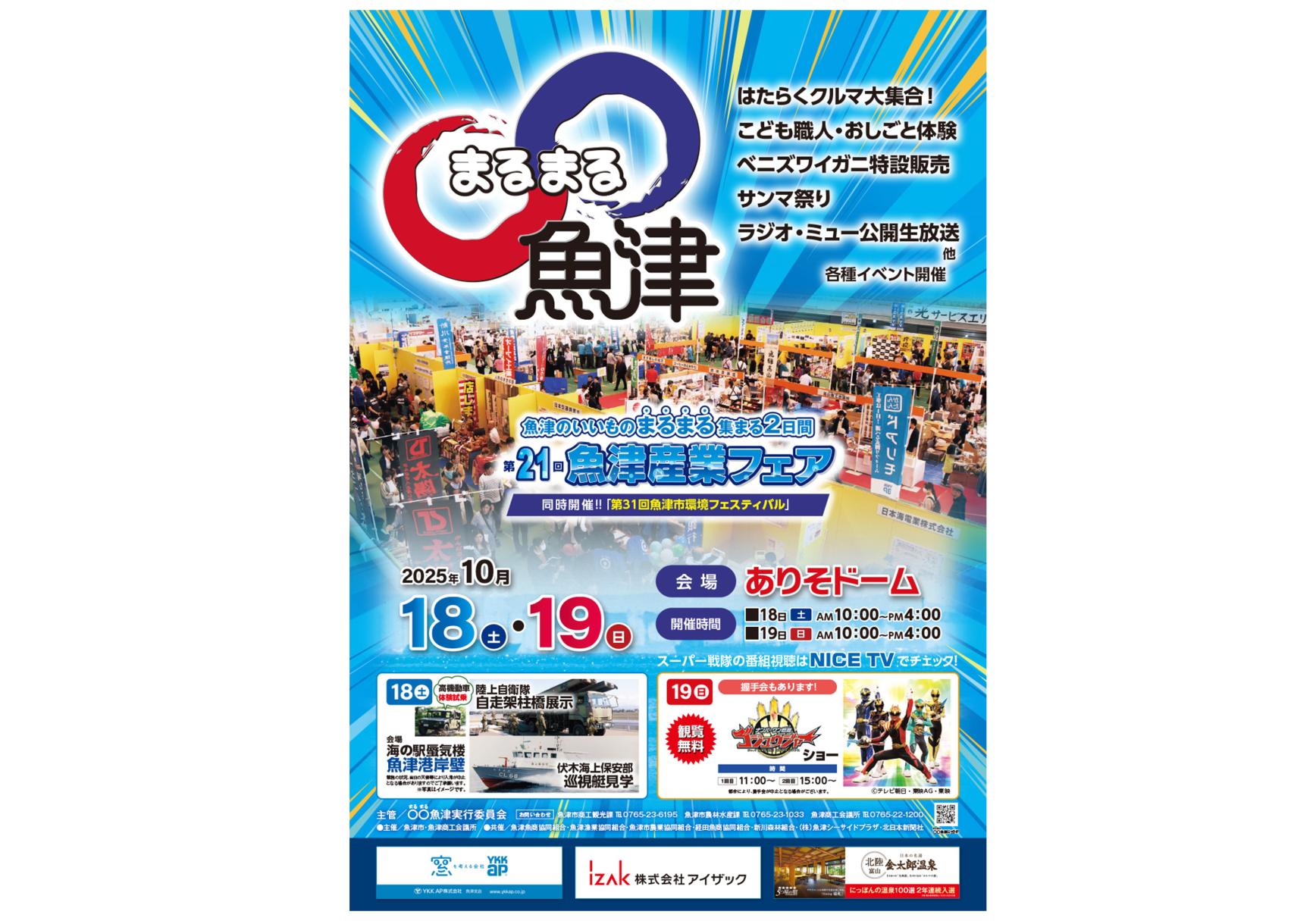 第21回魚津産業フェア〇〇（まるまる）魚津