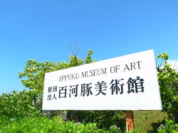 百河豚美術館-3