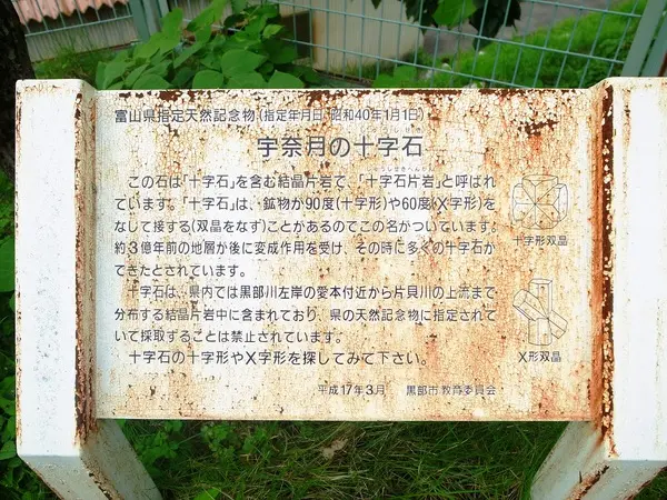 宇奈月の十字石-2
