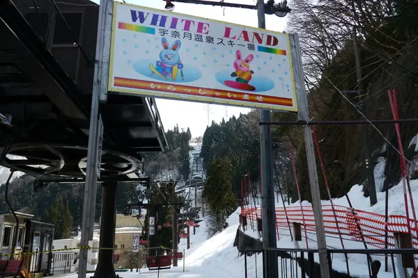 宇奈月温泉スキー場-1