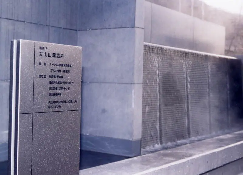 立山山麓温泉　源泉