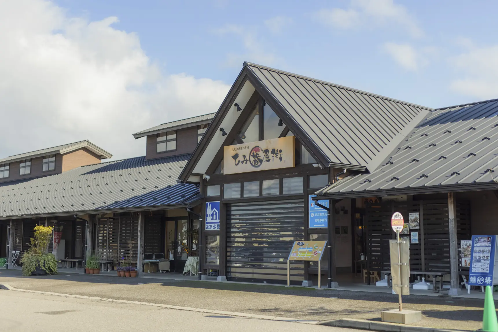 ひみ番屋街