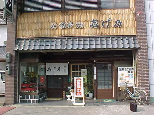 お食事処　志げ乃-2