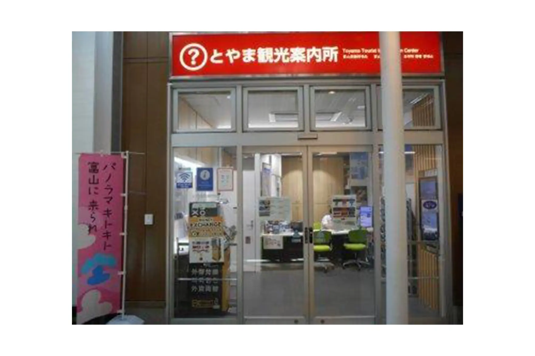 とやま観光案内所
