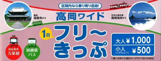 高岡ワイド１日フリーきっぷ-0