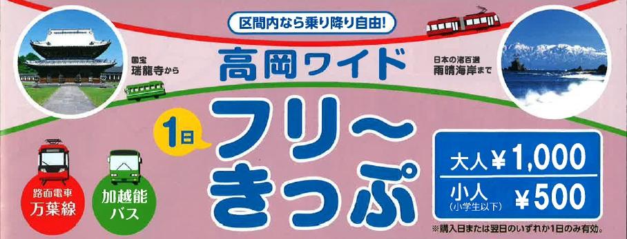 高岡ワイド１日フリーきっぷ-1