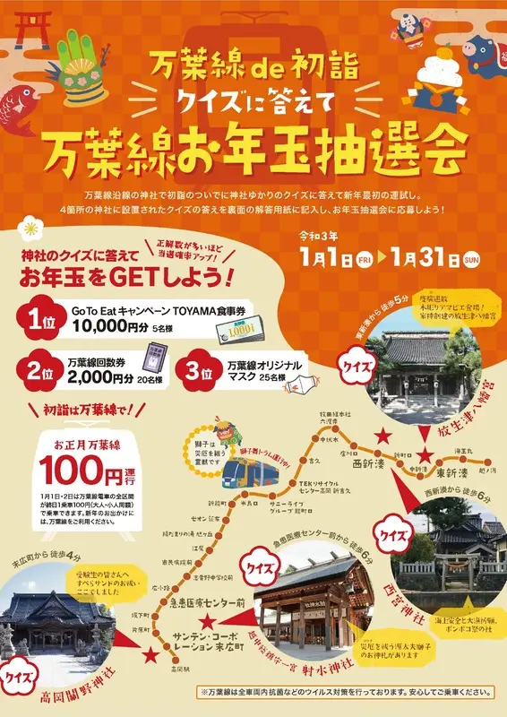 万葉線 de 初詣 クイズに答えて　万葉線お年玉抽選会-1