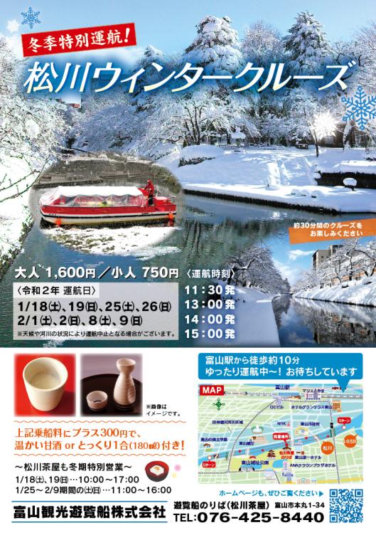 冬季特別運航！松川ウィンタークルーズ-1