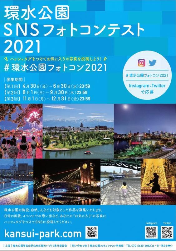 【終了】環水公園SNS フォトコンテスト2021-0